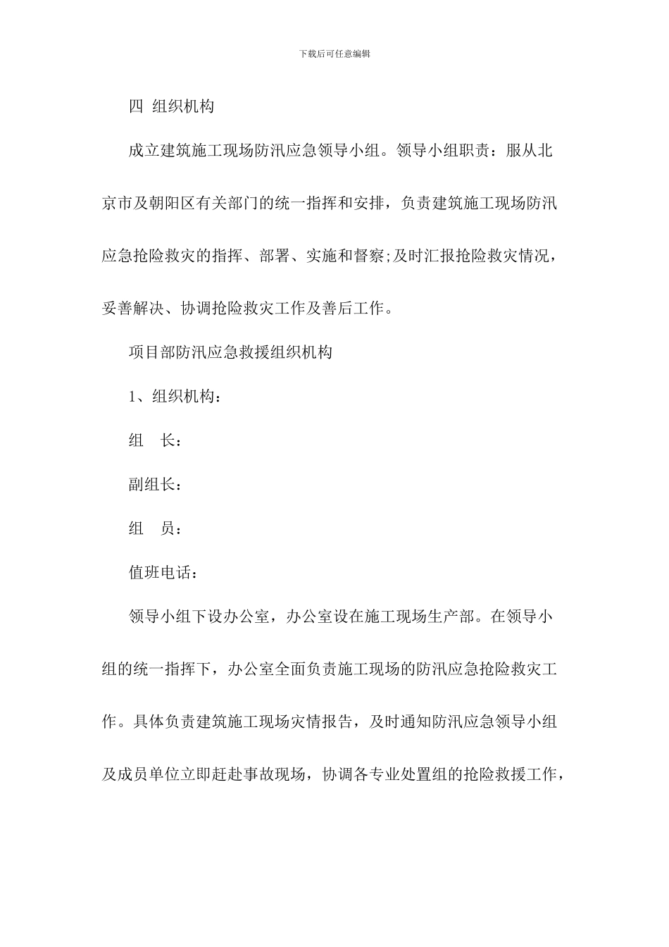 汛期施工现场防洪防汛应急预案两篇_第2页