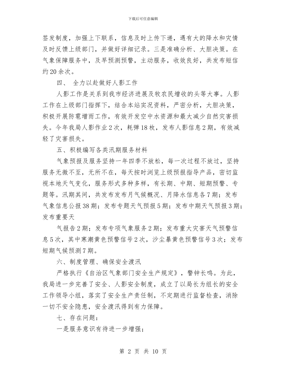 汛期气象服务总结与汛期特种设备安全防范工作总结汇编_第2页
