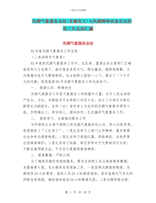 汛期气象服务总结与汛期特种设备安全防范工作总结汇编