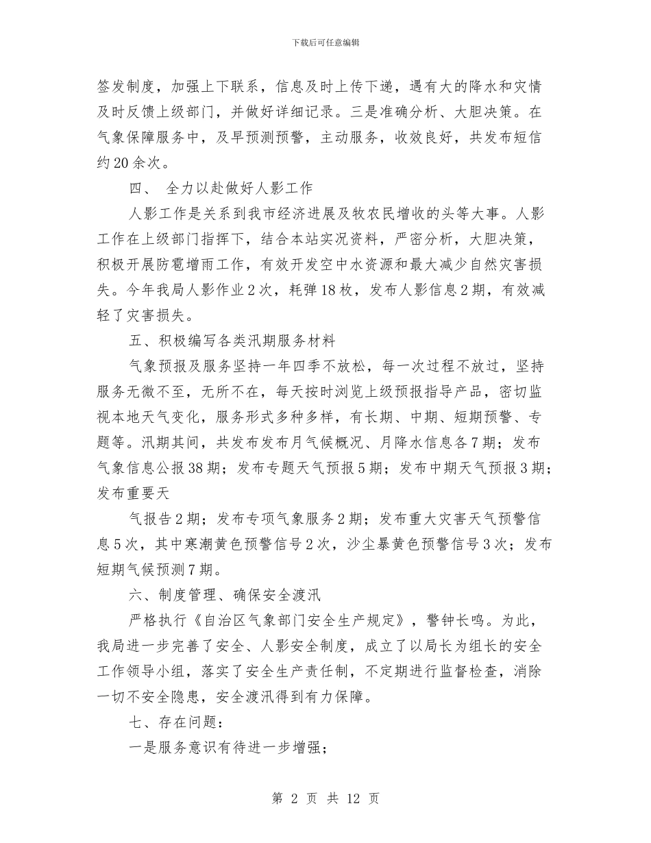汛期气象服务总结与汛期道路运输安全工作总结汇编_第2页