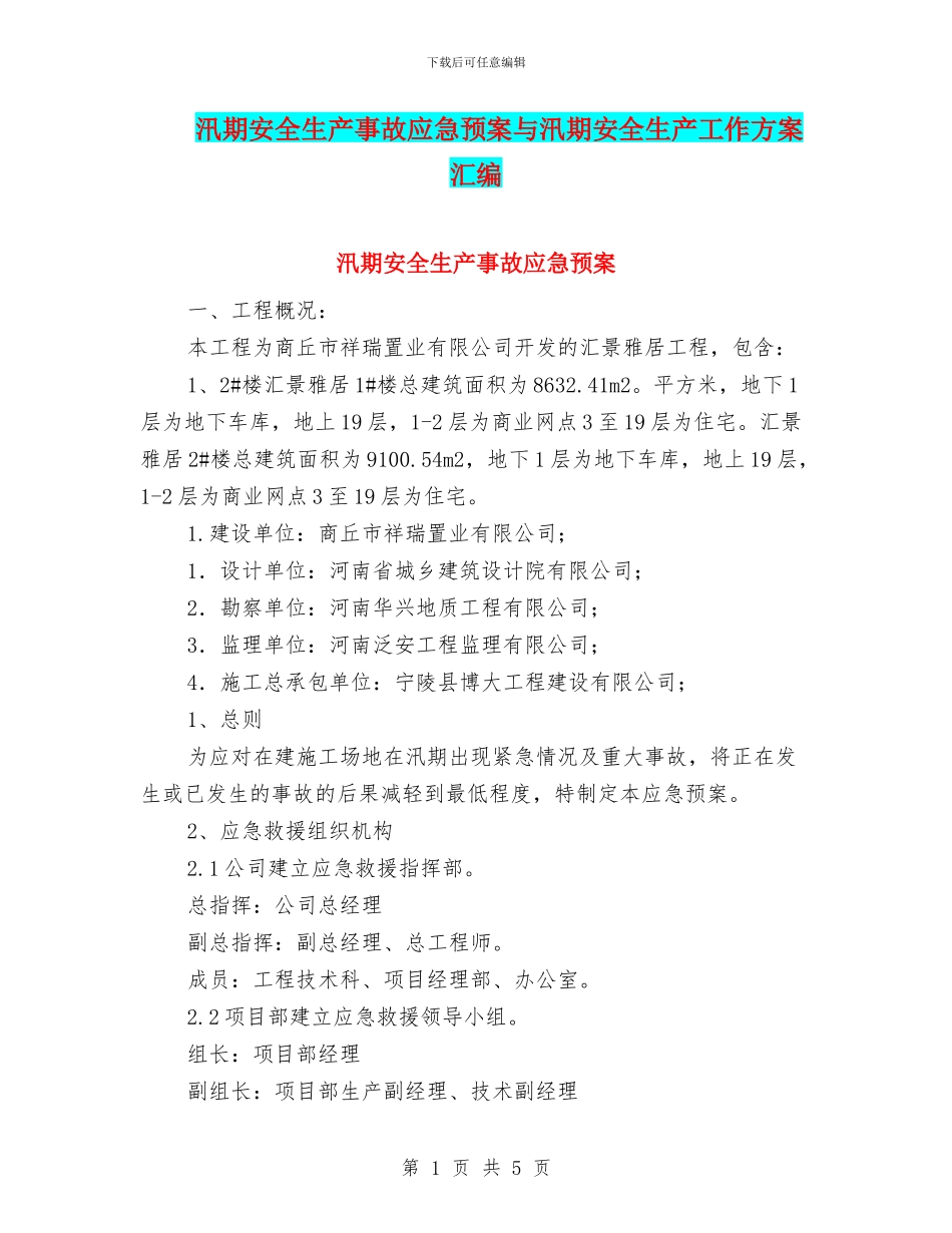 汛期安全生产事故应急预案与汛期安全生产工作方案汇编_第1页