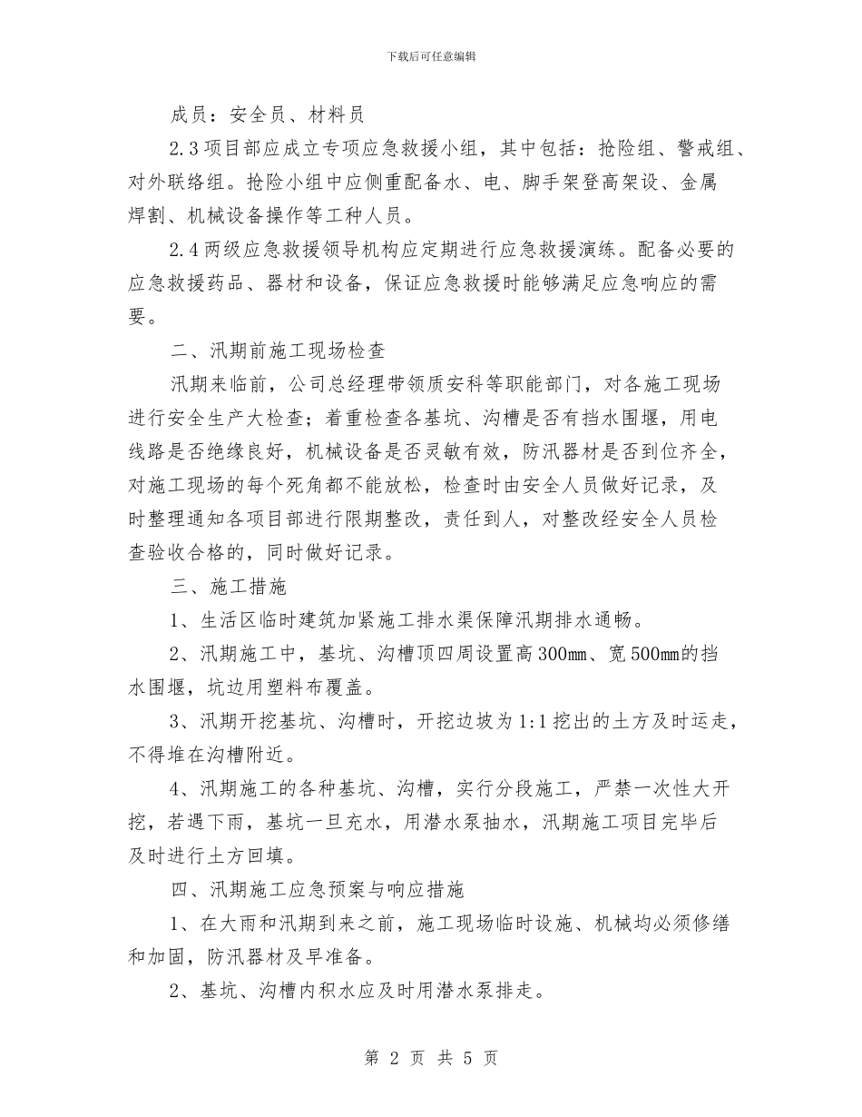 汛期安全生产事故应急预案与汛期安全生产工作方案汇编_第2页