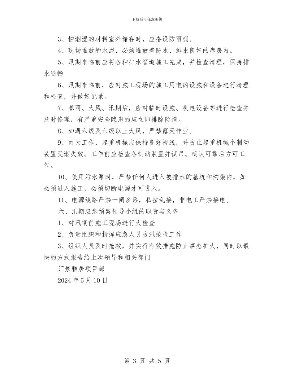 汛期安全生产事故应急预案与汛期安全生产工作方案汇编_第3页