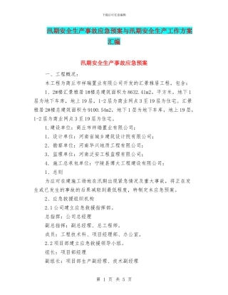 汛期安全生产事故应急预案与汛期安全生产工作方案汇编