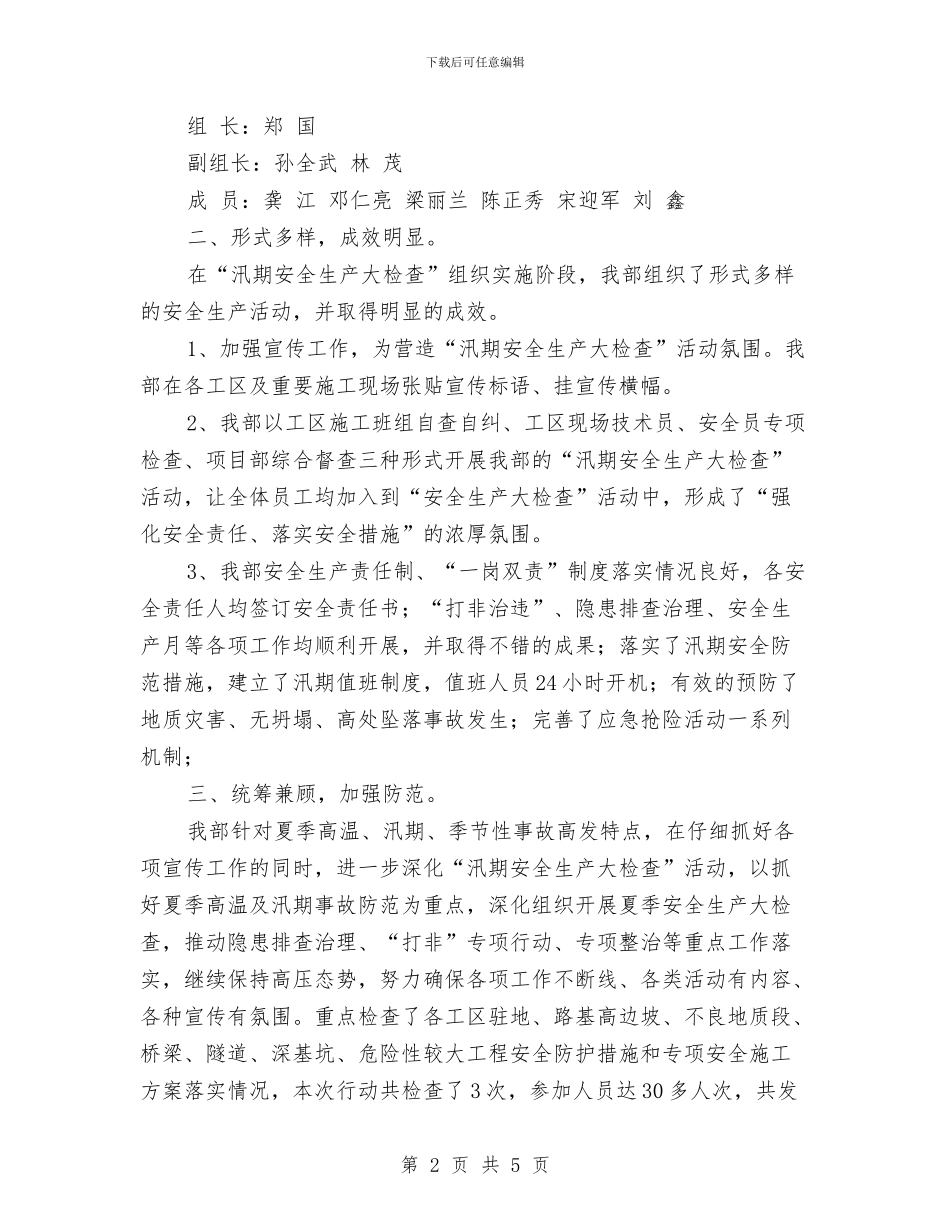 汛期安全生产大检查行动工作总结与汛期安全生产工作总结汇编_第2页