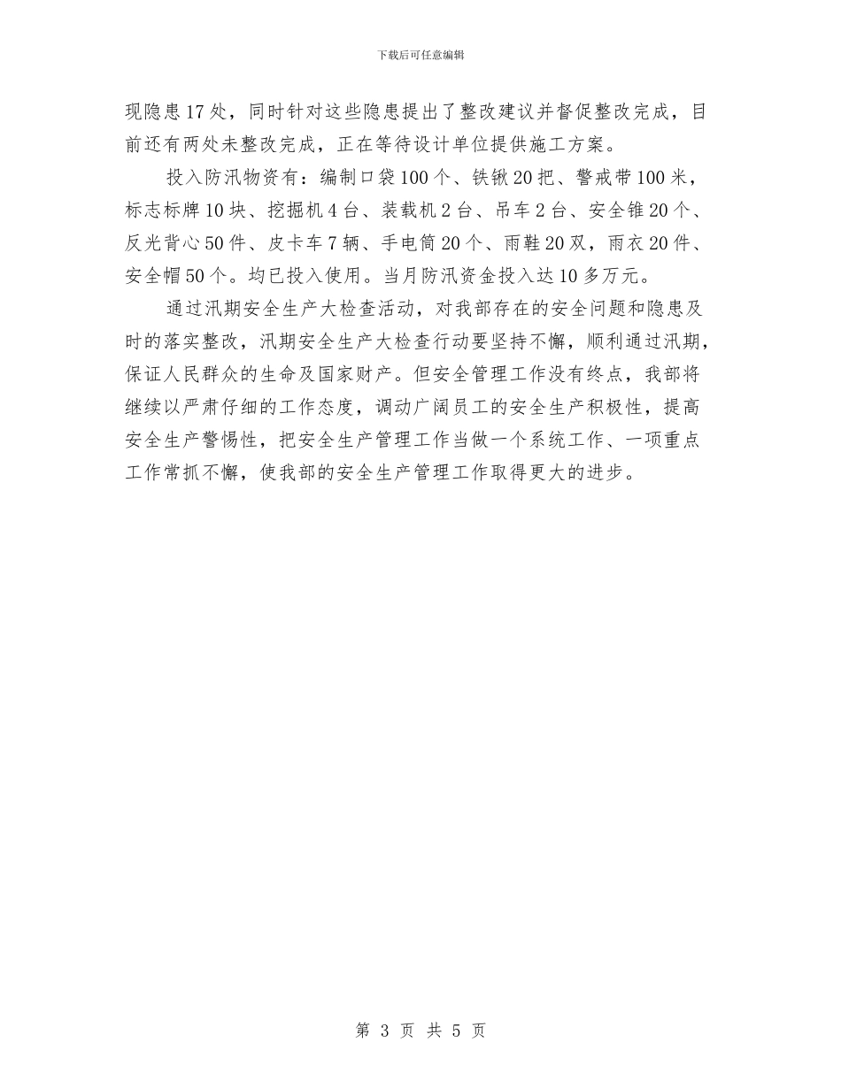 汛期安全生产大检查行动工作总结与汛期安全生产工作总结汇编_第3页