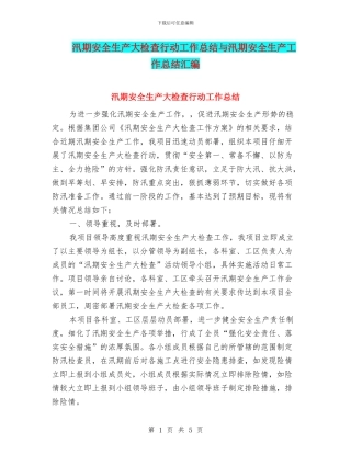 汛期安全生产大检查行动工作总结与汛期安全生产工作总结汇编