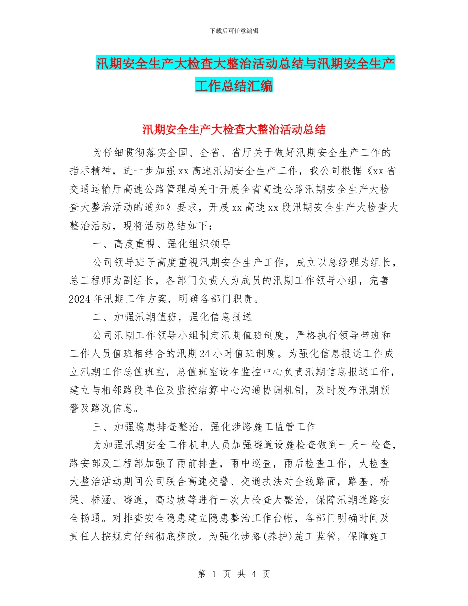 汛期安全生产大检查大整治活动总结与汛期安全生产工作总结汇编_第1页