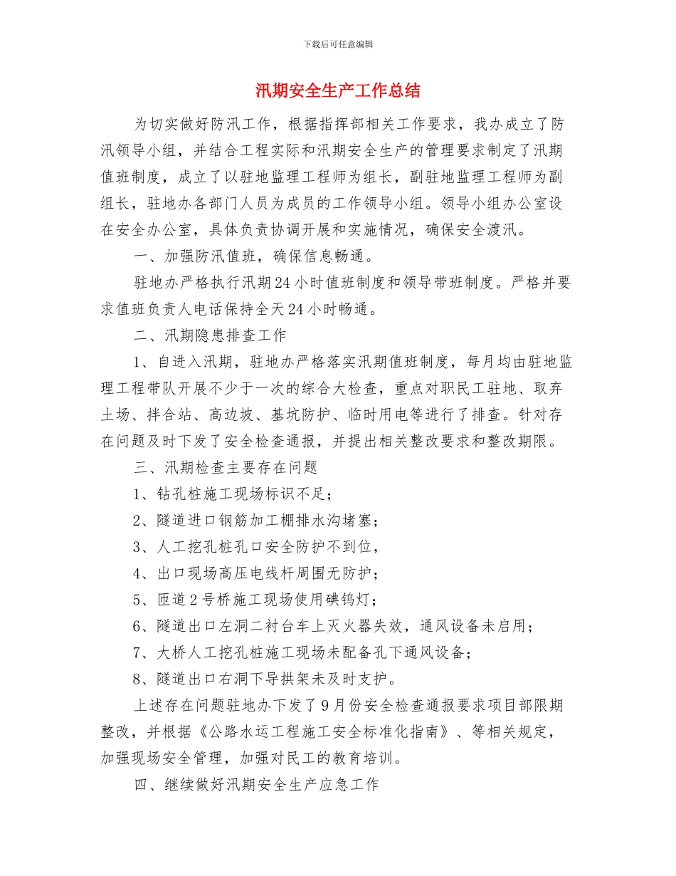 汛期安全生产大检查大整治活动总结与汛期安全生产工作总结汇编_第3页