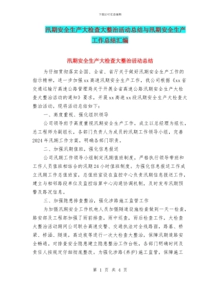 汛期安全生产大检查大整治活动总结与汛期安全生产工作总结汇编