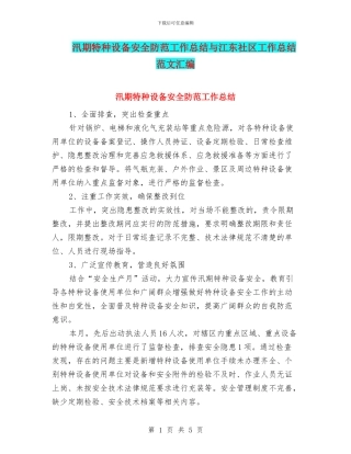 汛期特种设备安全防范工作总结与江东社区工作总结范文汇编
