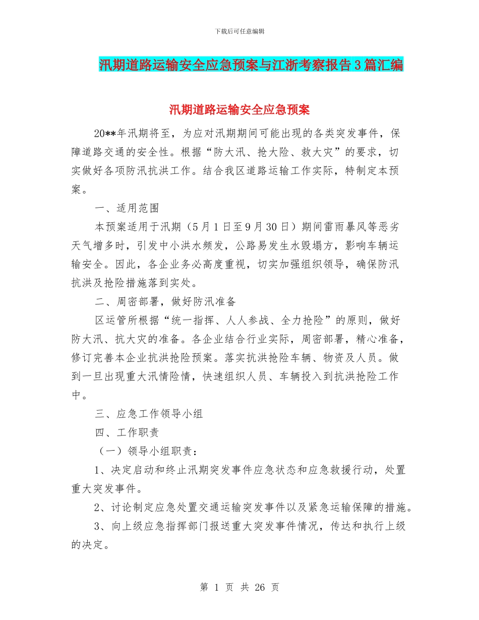 汛期道路运输安全应急预案与江浙考察报告3篇汇编_第1页