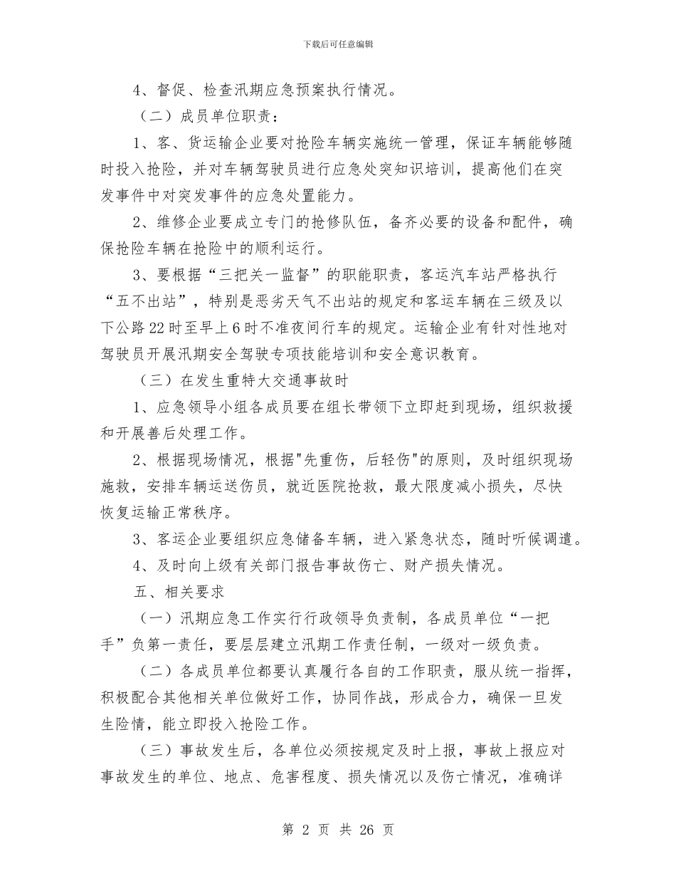 汛期道路运输安全应急预案与江浙考察报告3篇汇编_第2页