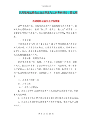 汛期道路运输安全应急预案与江浙考察报告3篇汇编
