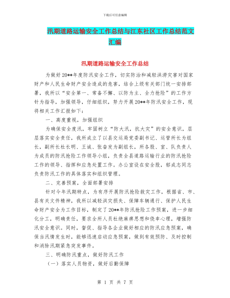 汛期道路运输安全工作总结与江东社区工作总结范文汇编_第1页