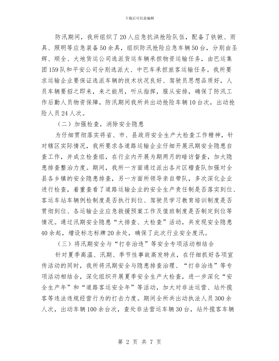 汛期道路运输安全工作总结与江东社区工作总结范文汇编_第2页