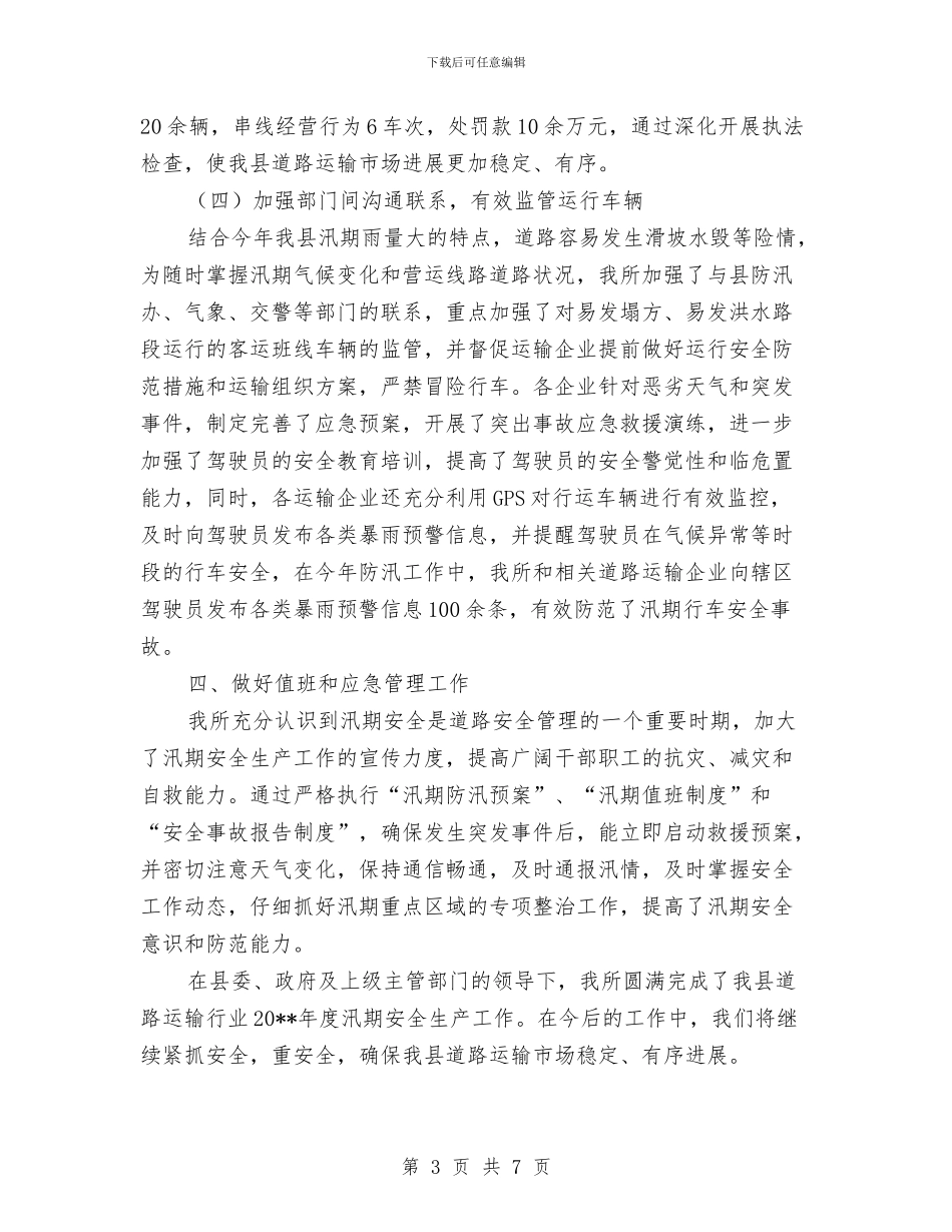 汛期道路运输安全工作总结与江东社区工作总结范文汇编_第3页
