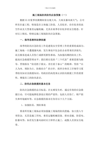 汛期施工现场防洪防汛应急预案