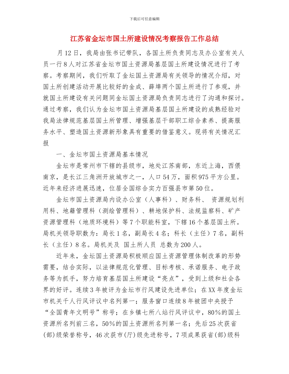 汛期防汛安全工作总结与江苏省金坛市国土所建设情况考察报告工作总结汇编_第3页