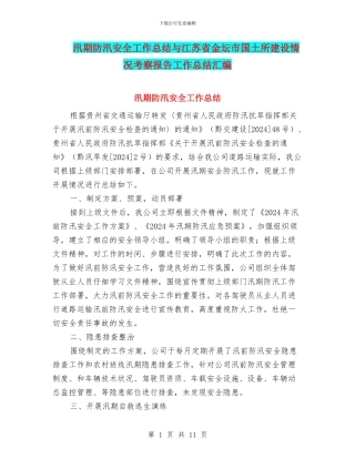 汛期防汛安全工作总结与江苏省金坛市国土所建设情况考察报告工作总结汇编