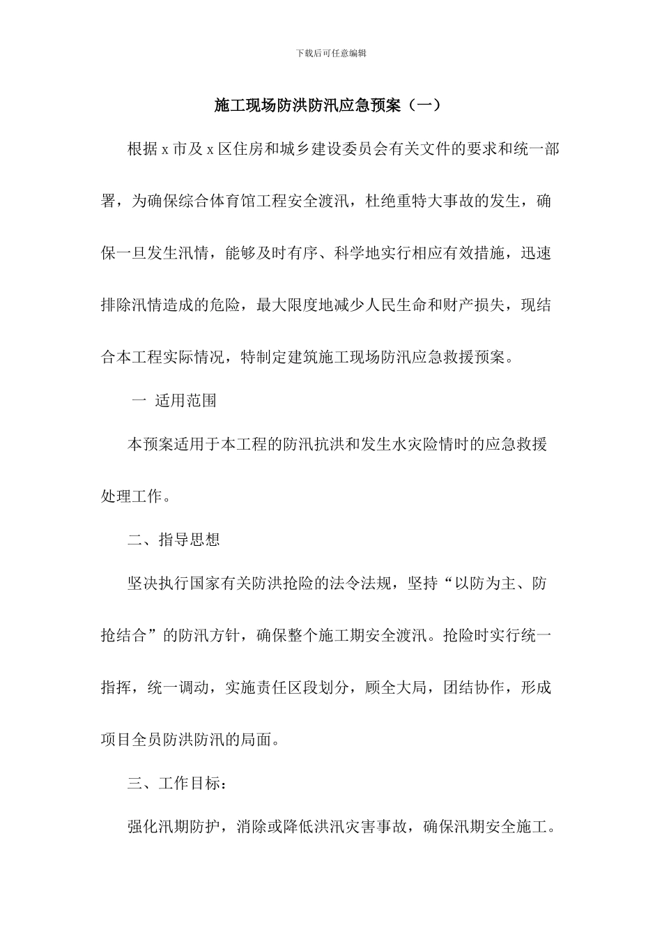 汛期施工现场防洪防汛应急预案2篇_第1页