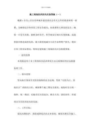 汛期施工现场防洪防汛应急预案2篇