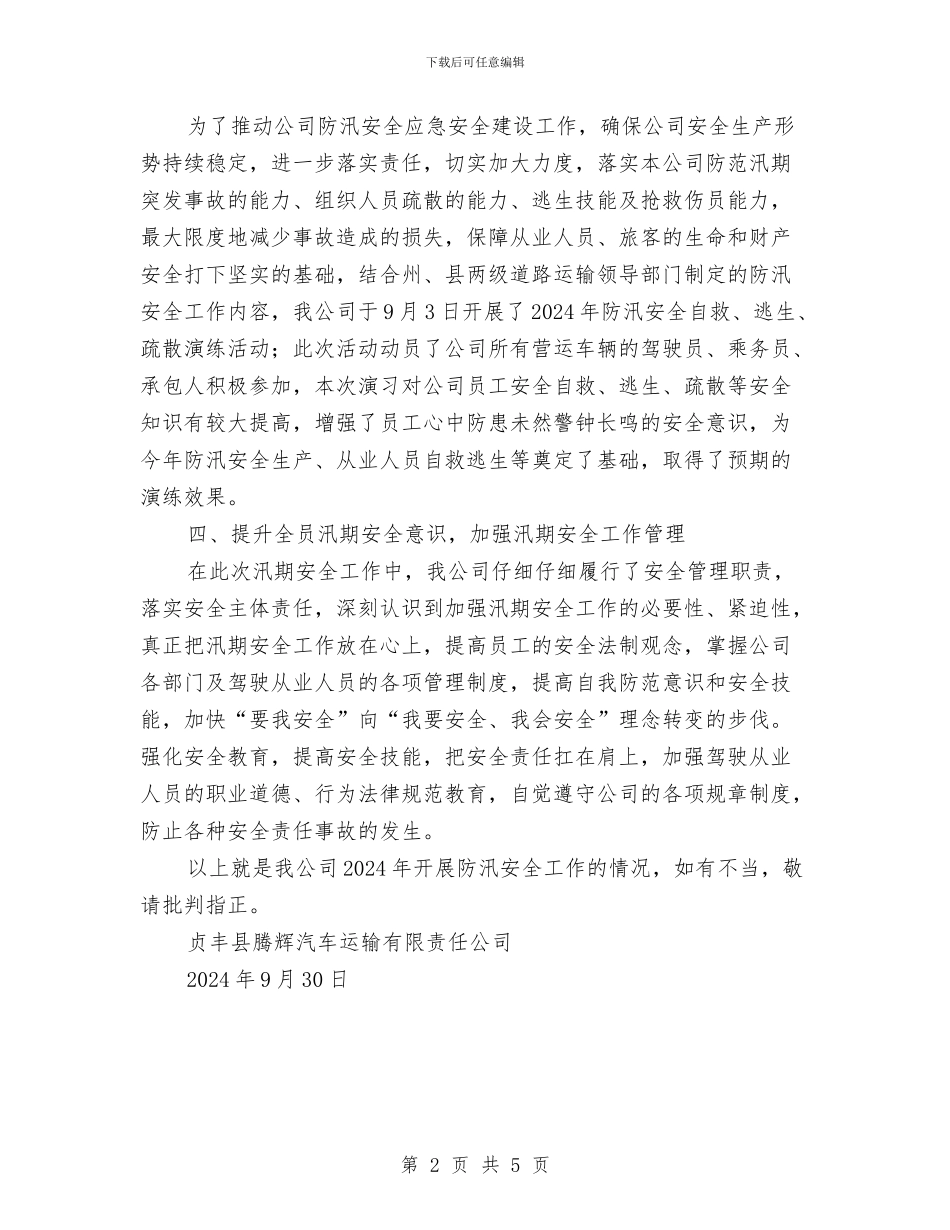 汛期防汛安全工作总结与污水厂员工个人总结汇编_第2页