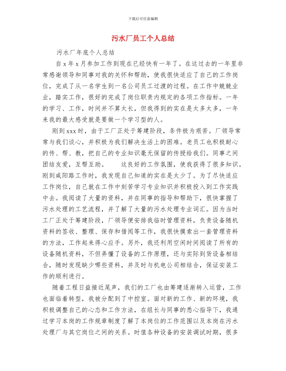 汛期防汛安全工作总结与污水厂员工个人总结汇编_第3页