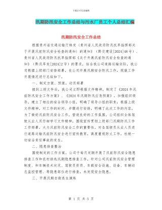 汛期防汛安全工作总结与污水厂员工个人总结汇编