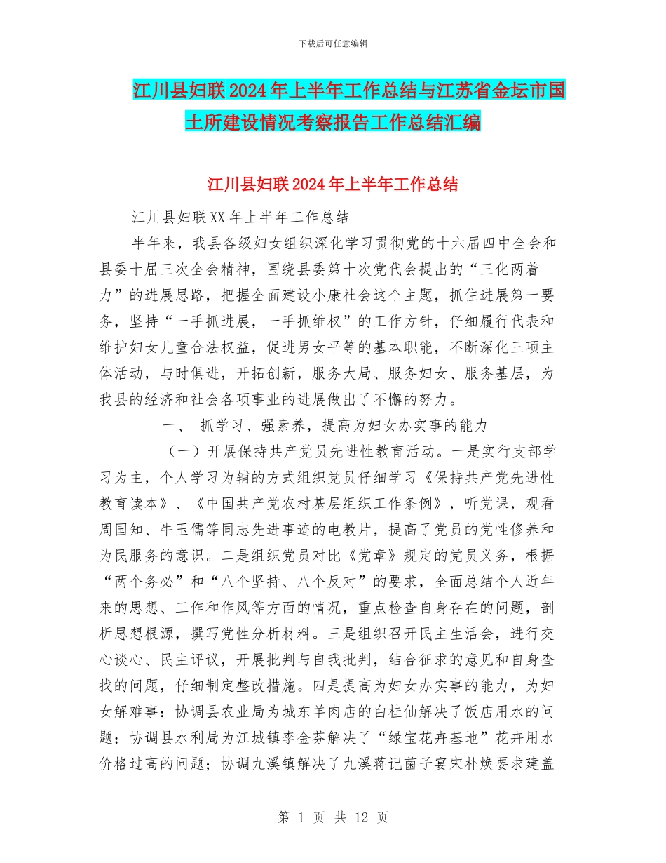 江川县妇联2024年上半年工作总结与江苏省金坛市国土所建设情况考察报告工作总结汇编_第1页