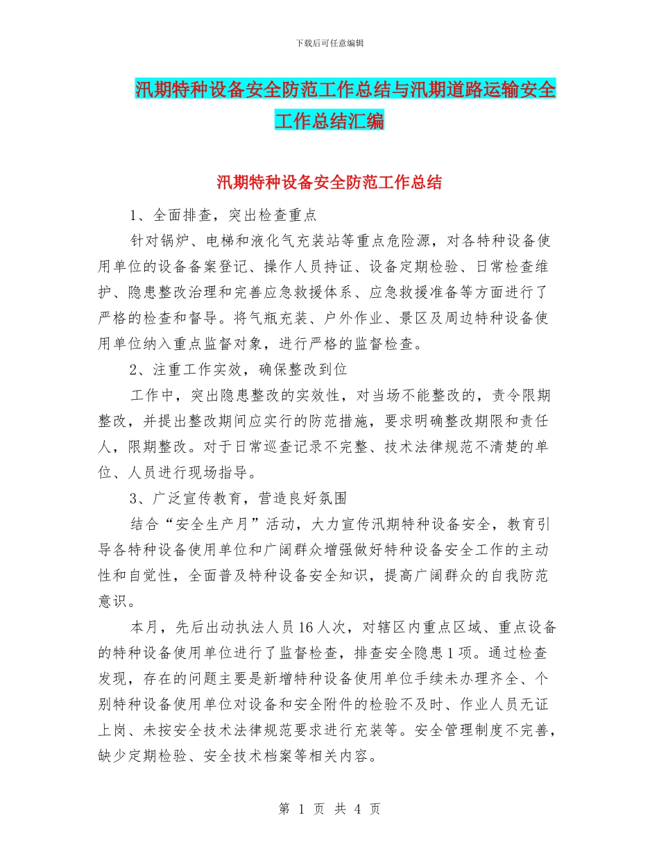 汛期特种设备安全防范工作总结与汛期道路运输安全工作总结汇编_第1页