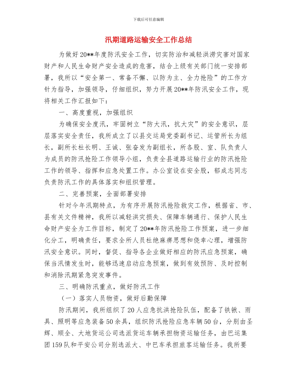 汛期特种设备安全防范工作总结与汛期道路运输安全工作总结汇编_第2页