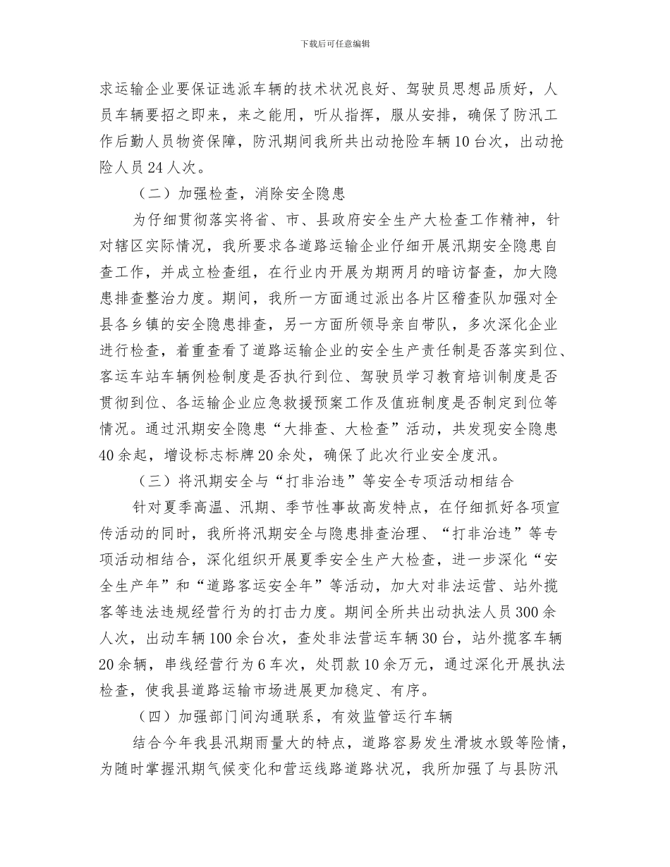 汛期特种设备安全防范工作总结与汛期道路运输安全工作总结汇编_第3页