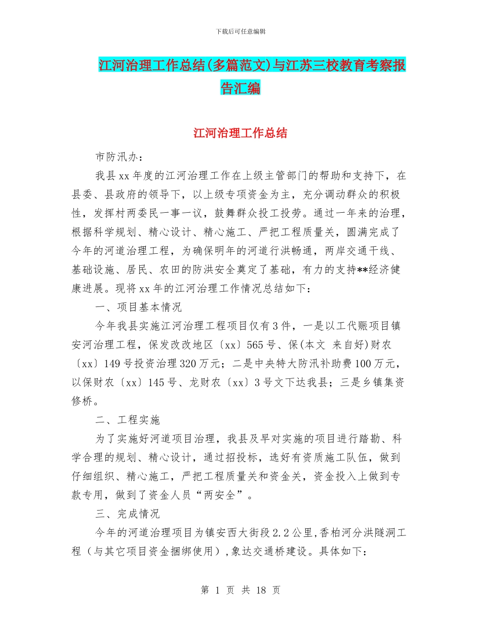 江河治理工作总结与江苏三校教育考察报告汇编_第1页