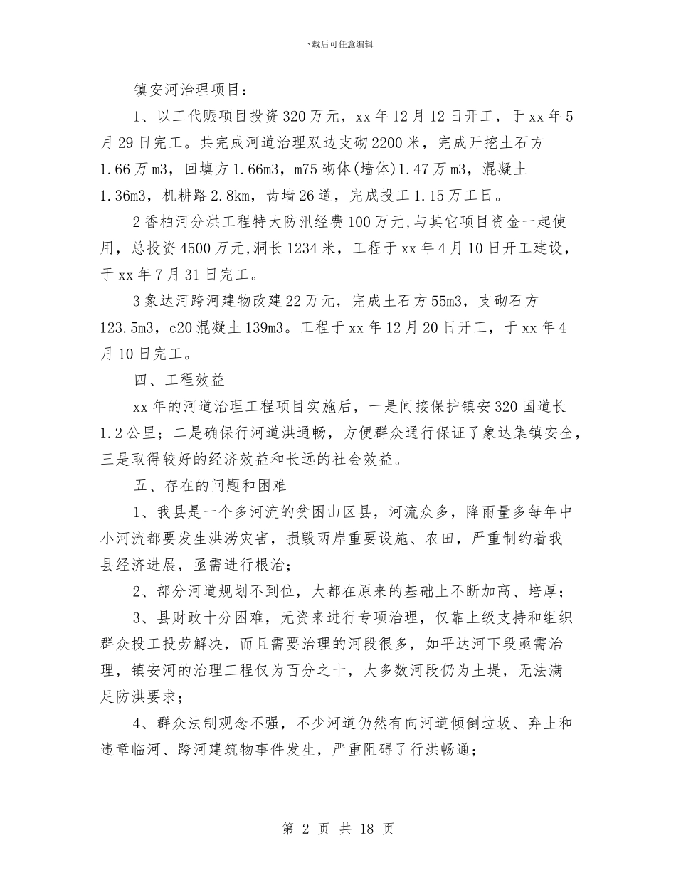 江河治理工作总结与江苏三校教育考察报告汇编_第2页