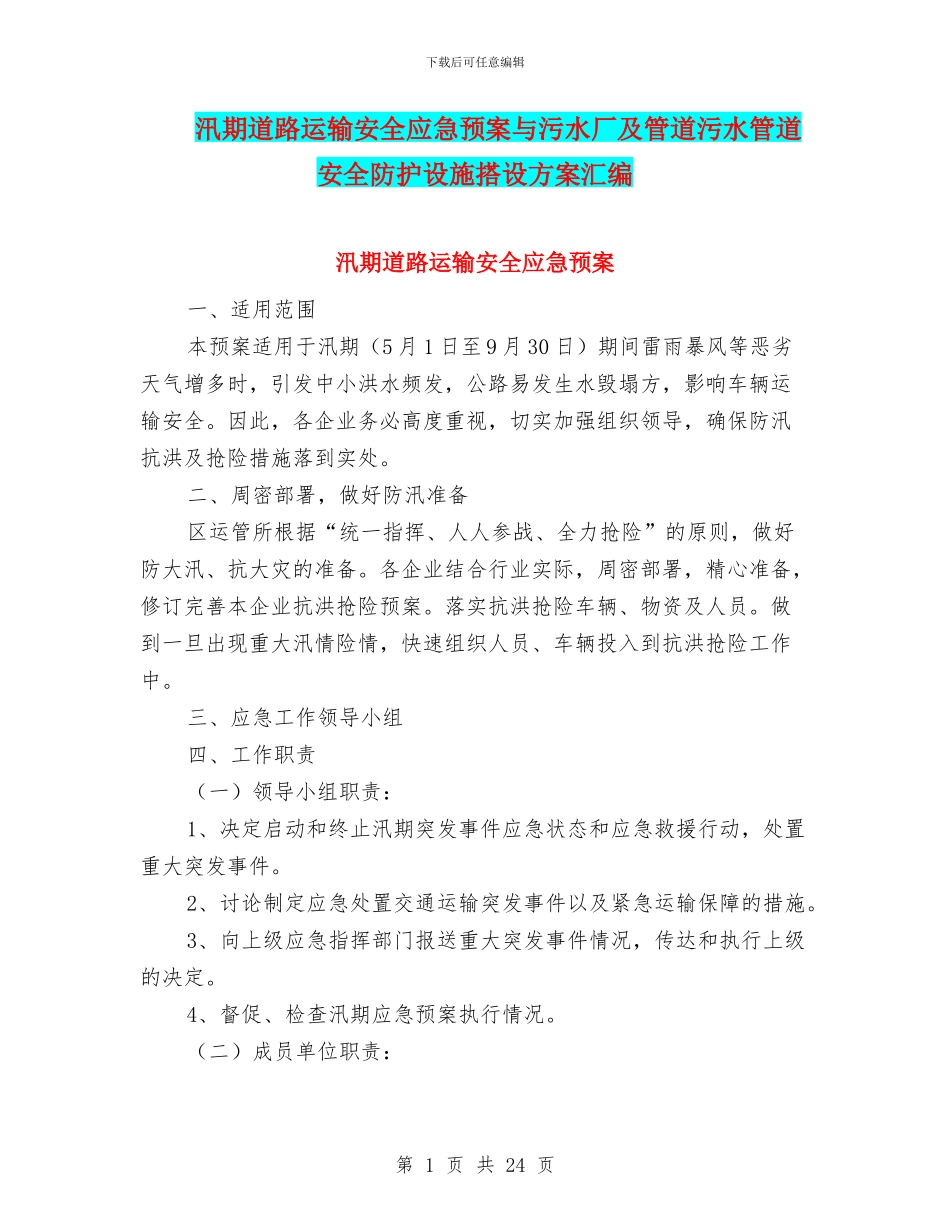 汛期道路运输安全应急预案与污水厂及管道污水管道安全防护设施搭设方案汇编_第1页