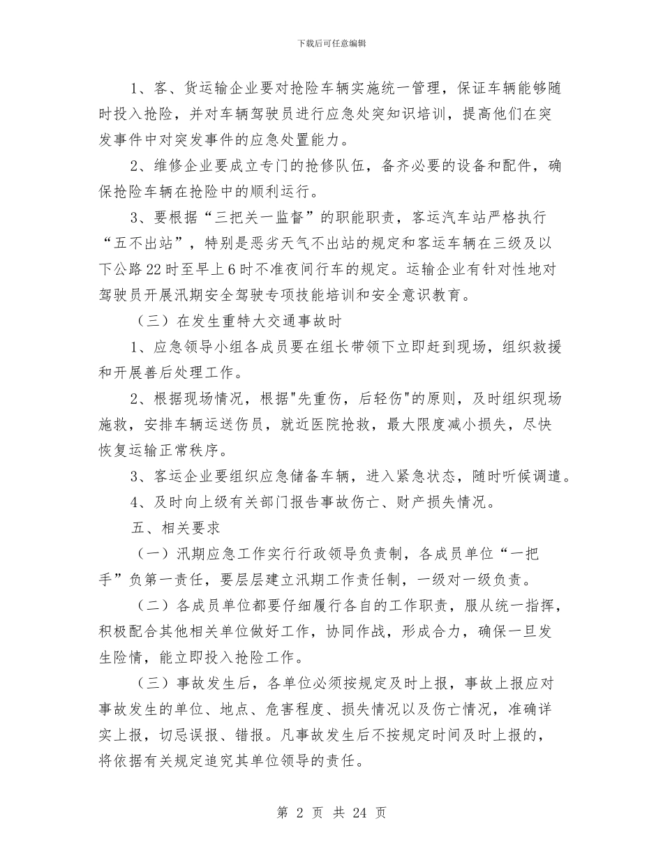 汛期道路运输安全应急预案与污水厂及管道污水管道安全防护设施搭设方案汇编_第2页