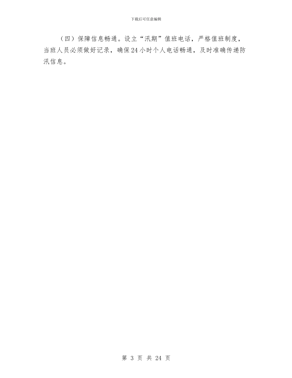 汛期道路运输安全应急预案与污水厂及管道污水管道安全防护设施搭设方案汇编_第3页