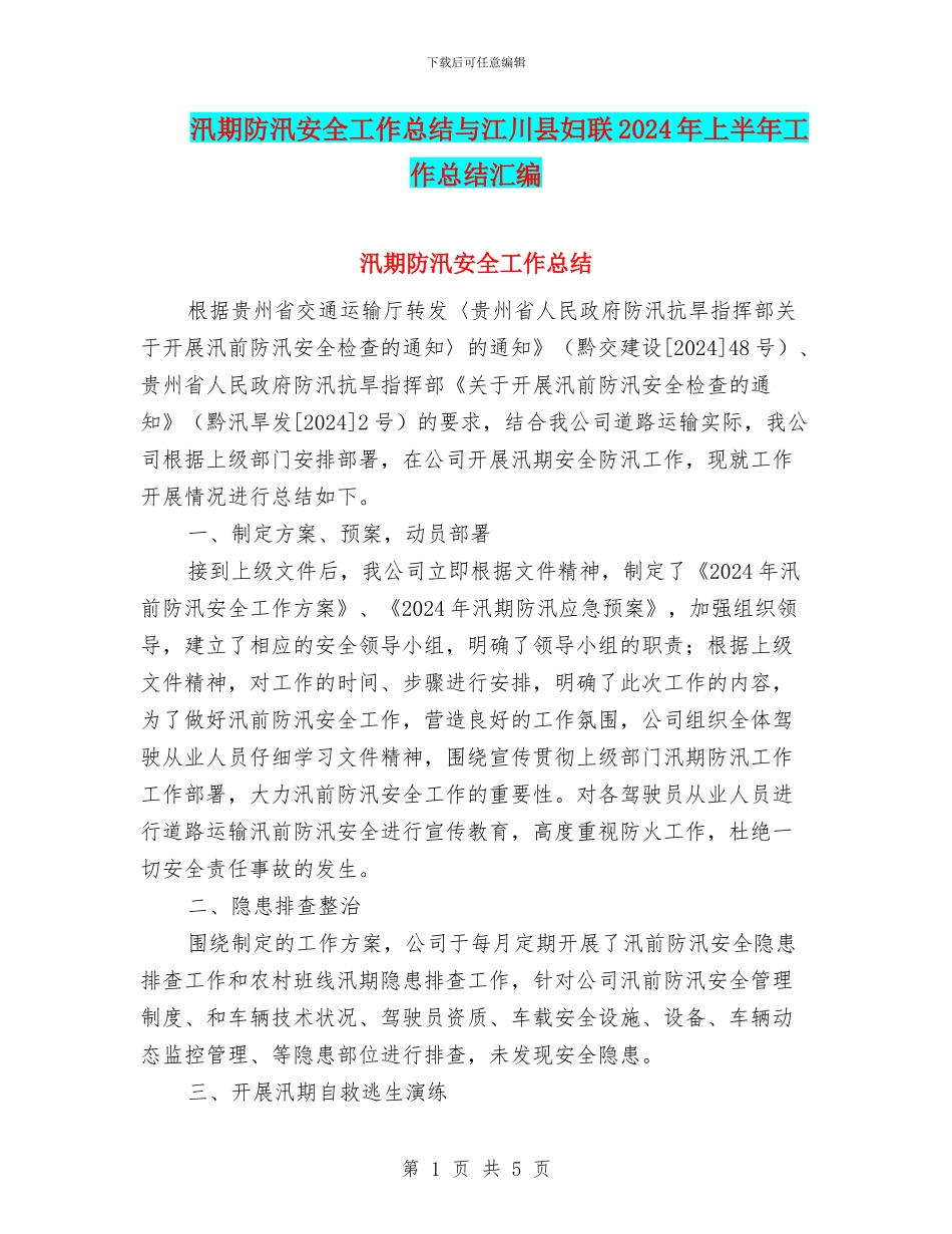 汛期防汛安全工作总结与江川县妇联2024年上半年工作总结汇编_第1页