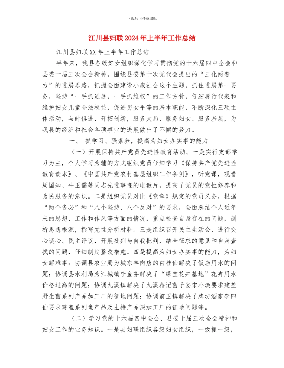 汛期防汛安全工作总结与江川县妇联2024年上半年工作总结汇编_第3页