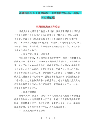 汛期防汛安全工作总结与江川县妇联2024年上半年工作总结汇编