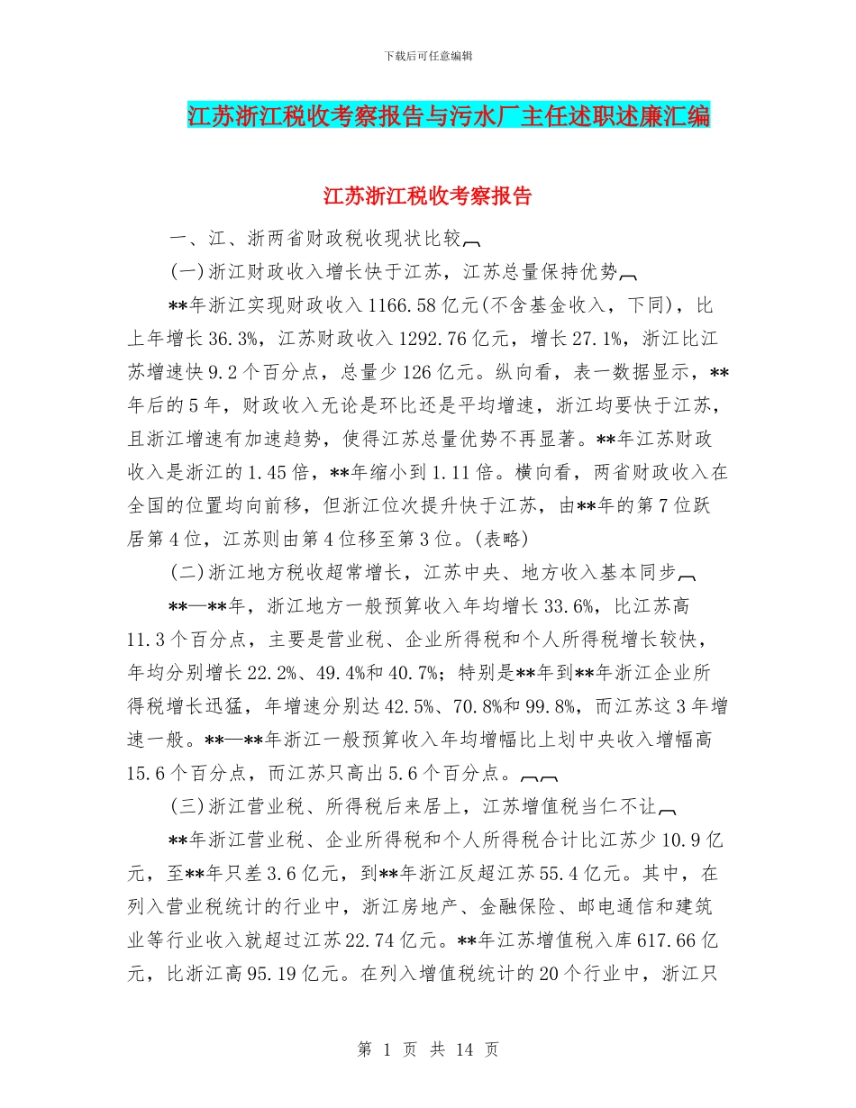 江苏浙江税收考察报告与污水厂主任述职述廉汇编_第1页