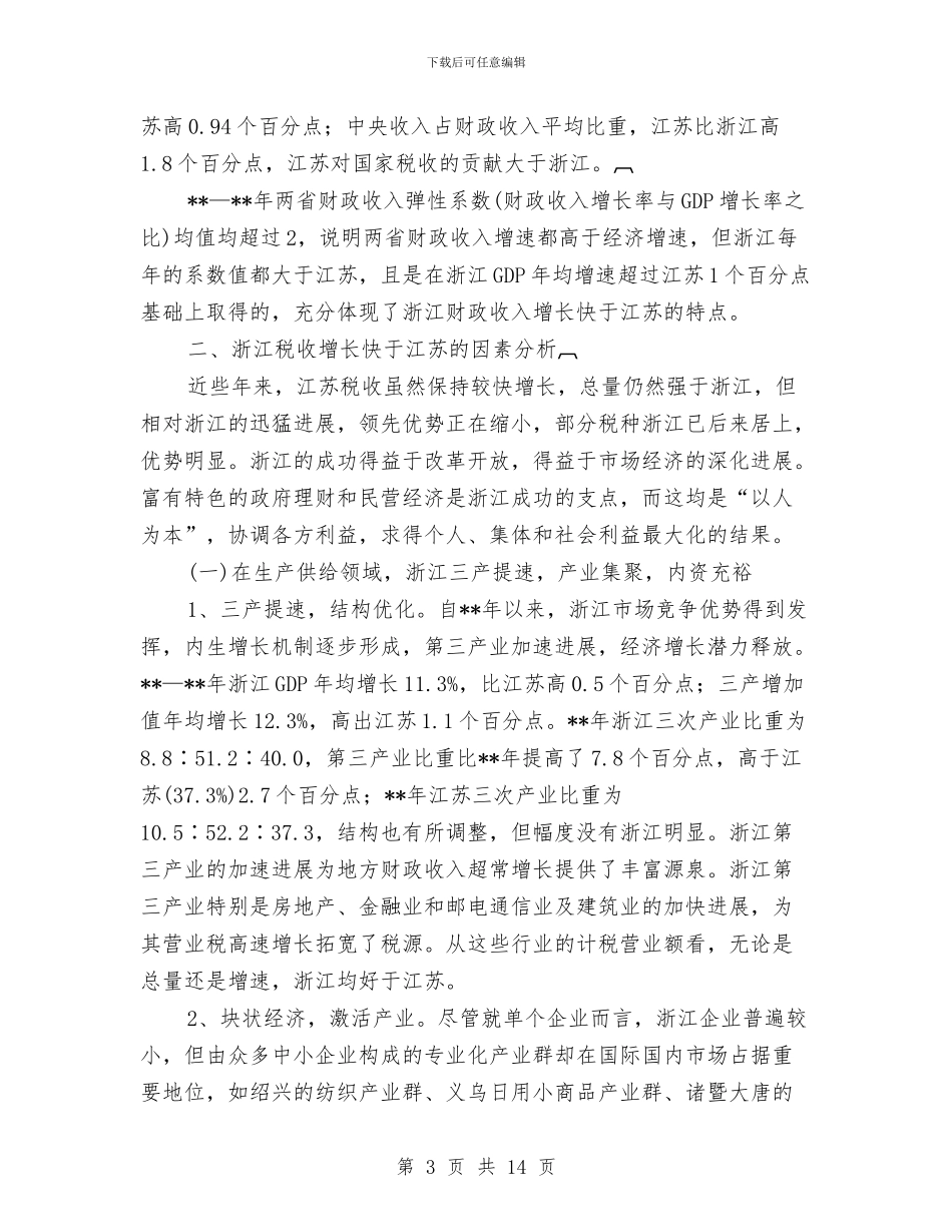 江苏浙江税收考察报告与污水厂主任述职述廉汇编_第3页