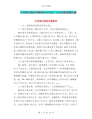 江苏浙江税收考察报告与污水厂主任述职述廉汇编