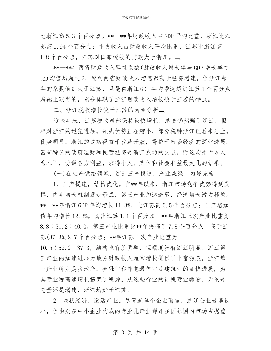 江苏浙江税收考察报告与污染治理工作年度工作总结汇编_第3页