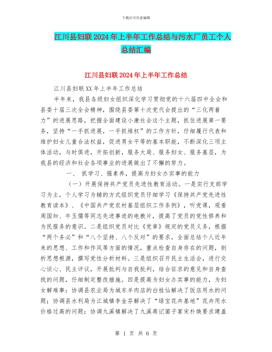 江川县妇联2024年上半年工作总结与污水厂员工个人总结汇编_第1页
