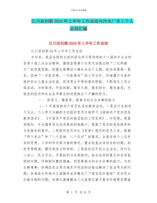 江川县妇联2024年上半年工作总结与污水厂员工个人总结汇编
