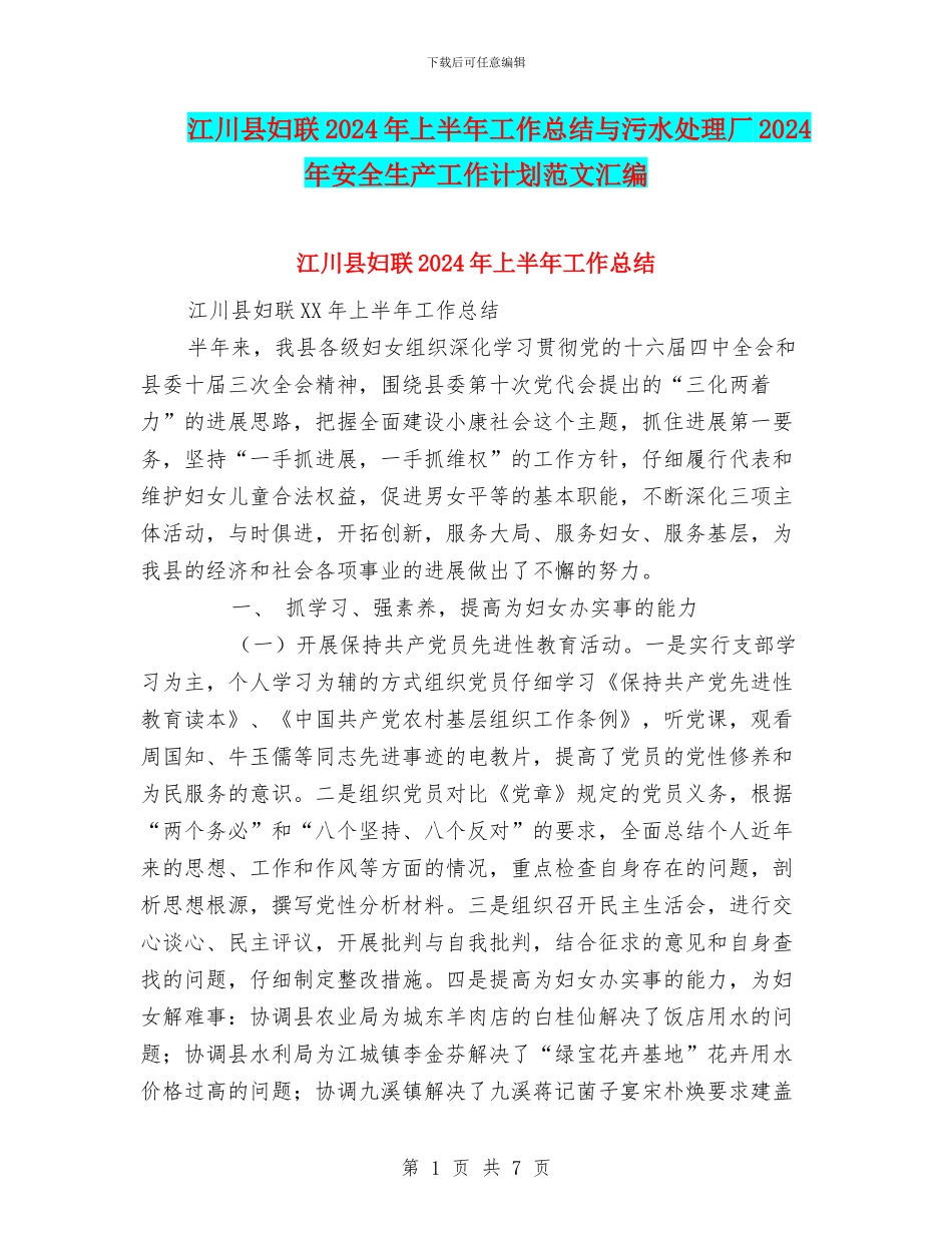 江川县妇联2024年上半年工作总结与污水处理厂2024年安全生产工作计划范文汇编_第1页