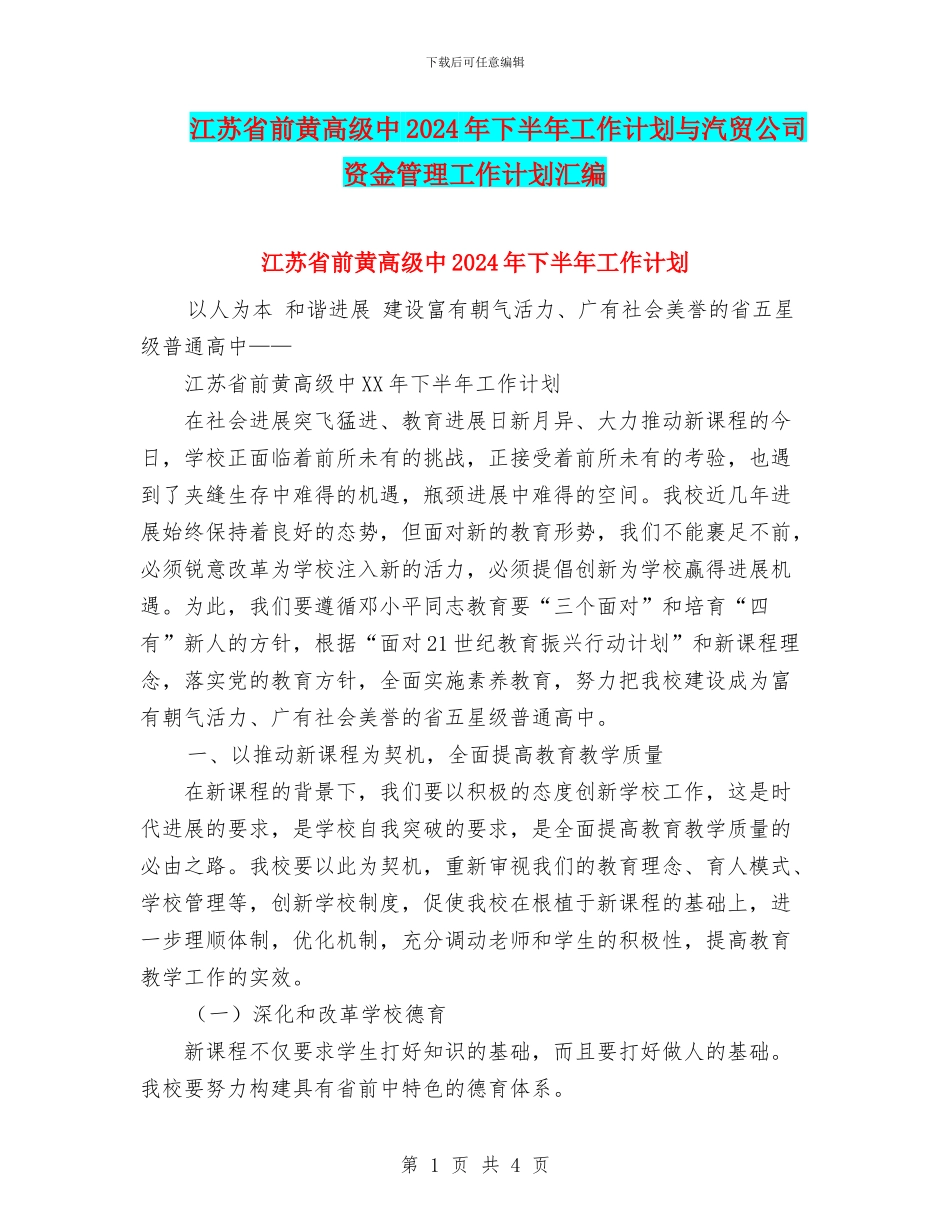 江苏省前黄高级中2024年下半年工作计划与汽贸公司资金管理工作计划汇编_第1页