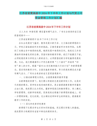 江苏省前黄高级中2024年下半年工作计划与汽贸公司资金管理工作计划汇编